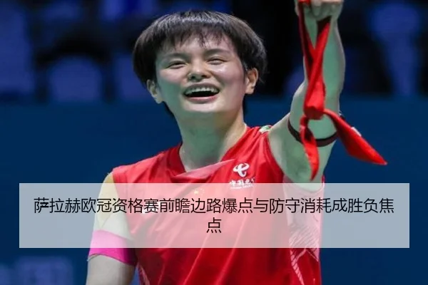 萨拉赫欧冠资格赛前瞻边路爆点与防守消耗成胜负焦点