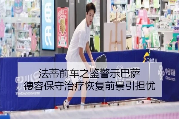 法蒂前车之鉴警示巴萨 德容保守治疗恢复前景引担忧